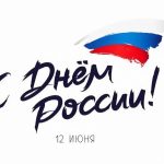 С Днём России, Новороссийск!