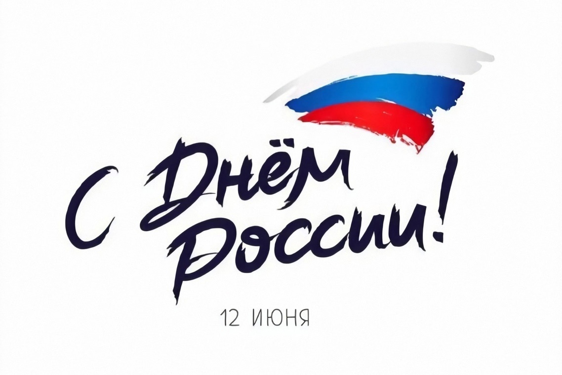 С Днём России, Новороссийск!